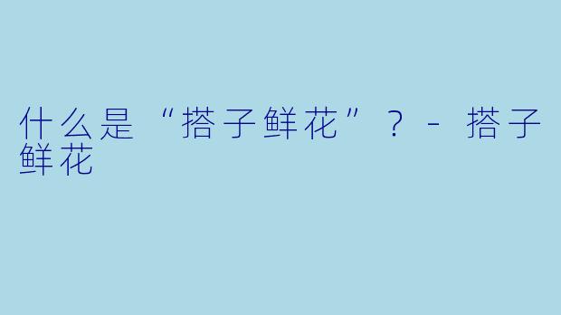 什么是“搭子鲜花”？-搭子鲜花