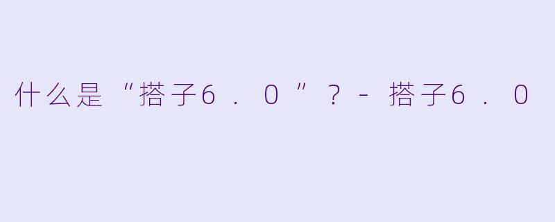 什么是“搭子6.0”？-搭子6.0