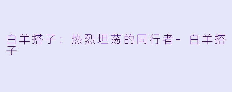 白羊搭子：热烈坦荡的同行者