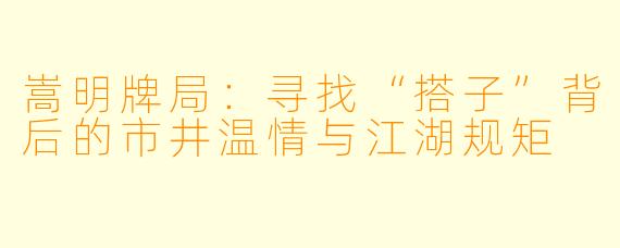 嵩明牌局：寻找“搭子”背后的市井温情与江湖规矩