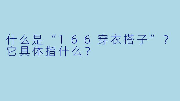什么是“166穿衣搭子”？它具体指什么？