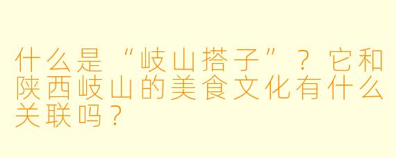 什么是“岐山搭子”？它和陕西岐山的美食文化有什么关联吗？