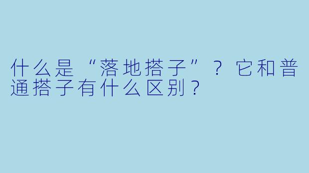 什么是“落地搭子”？它和普通搭子有什么区别？