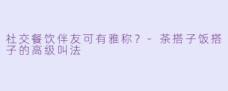 社交餐饮伴友可有雅称？
