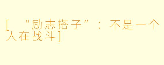 [“励志搭子”：不是一个人在战斗]