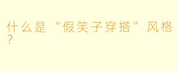 什么是“假笑子穿搭”风格？