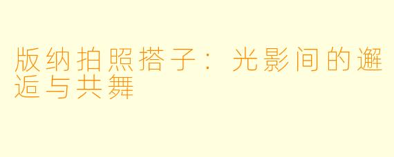 版纳拍照搭子：光影间的邂逅与共舞