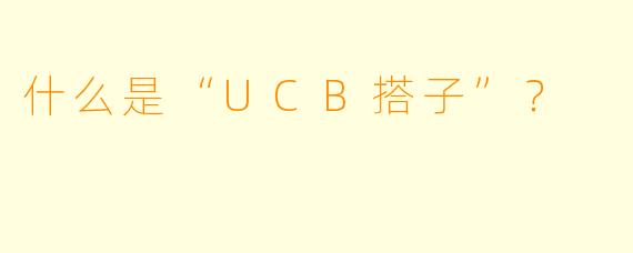 什么是“UCB搭子”？