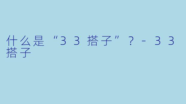 什么是“33搭子”？-33搭子