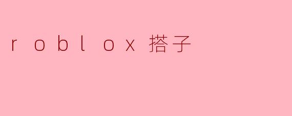 roblox搭子