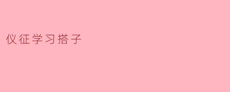 仪征学习搭子