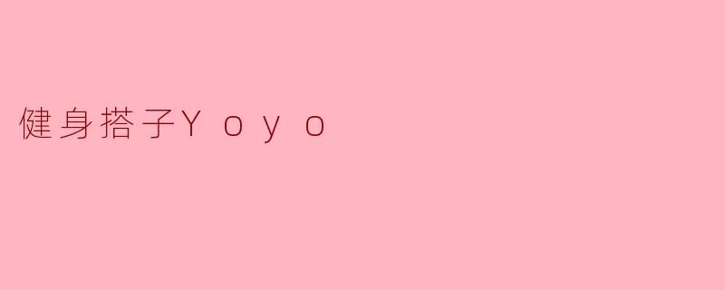 健身搭子Yoyo
