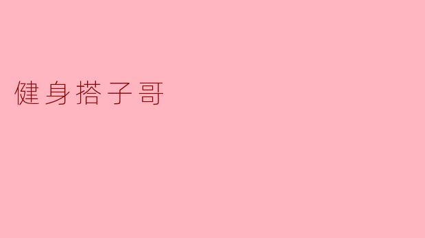 健身搭子哥，我每次练完都浑身酸痛，是不是练到位了？