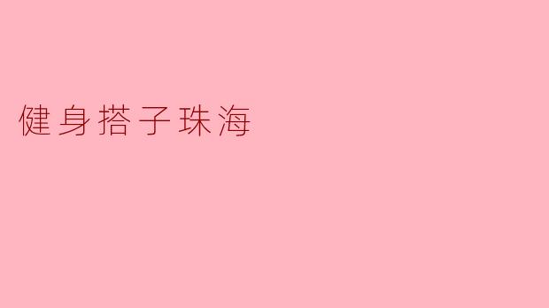 在珠海找健身搭子有哪些推荐的方式或平台？