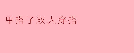 单搭子双人穿搭