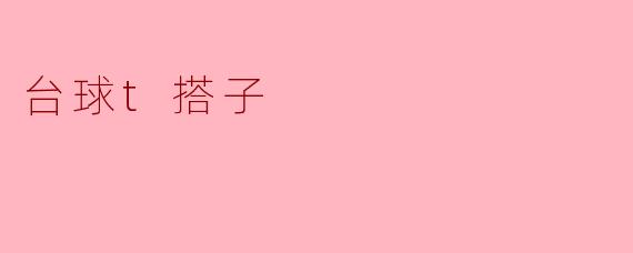 台球t搭子