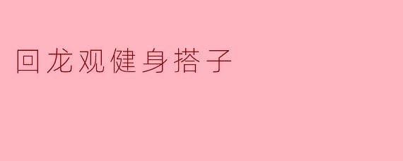 回龙观健身搭子