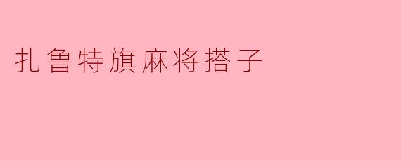 扎鲁特旗麻将搭子