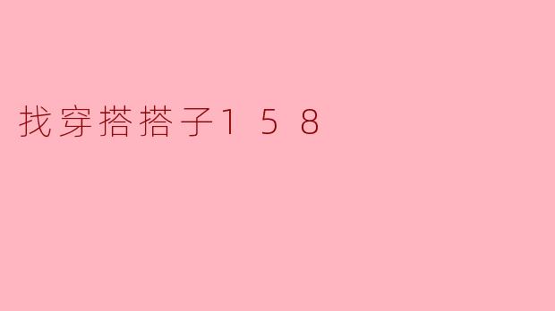 找穿搭搭子158