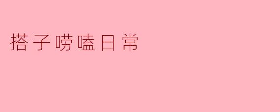 今天和搭子唠嗑的主题是“如果突然获得超能力，但只能用来解决日常小麻烦，你最想要什么能力？”，你的搭子给出了什么离谱又合理的答案？