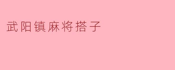 武阳镇麻将搭子
