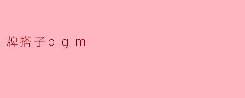 牌搭子bgm