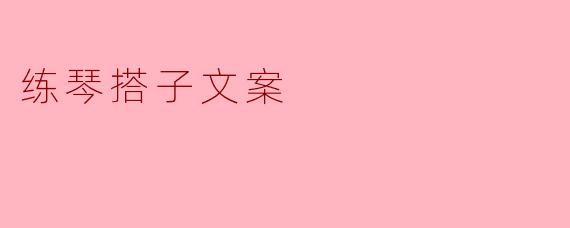 练琴搭子：当独奏遇见合奏，音乐路上的温暖共行