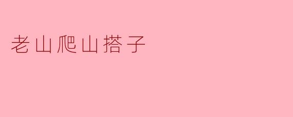 老山寻径，搭子同行