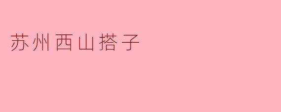 苏州西山搭子