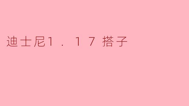 迪士尼1.17搭子
