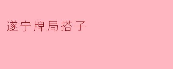 在遂宁想找长期固定的牌局搭子，有什么好的渠道或建议吗？