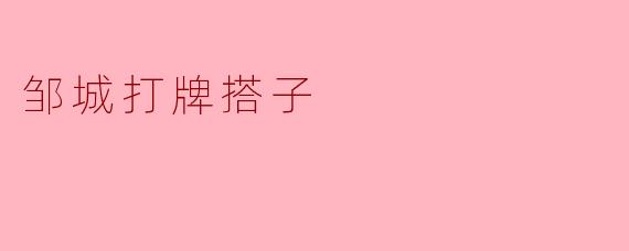在邹城想找长期固定的打牌搭子，有什么好的建议或渠道吗？