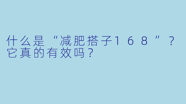 什么是“减肥搭子168”？它真的有效吗？