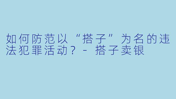 如何防范以“搭子”为名的违法犯罪活动？