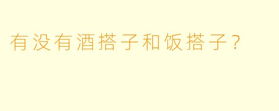 有没有酒搭子和饭搭子？
