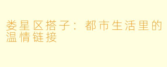 娄星区搭子：都市生活里的温情链接