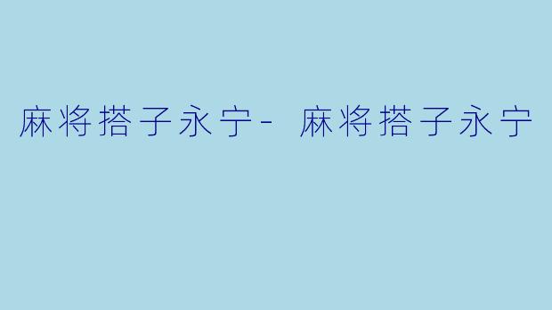 麻将搭子永宁-麻将搭子永宁