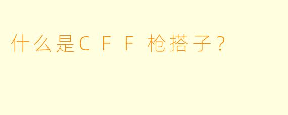 什么是CFF枪搭子？