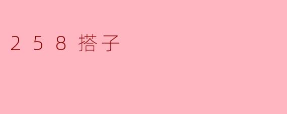 258搭子
