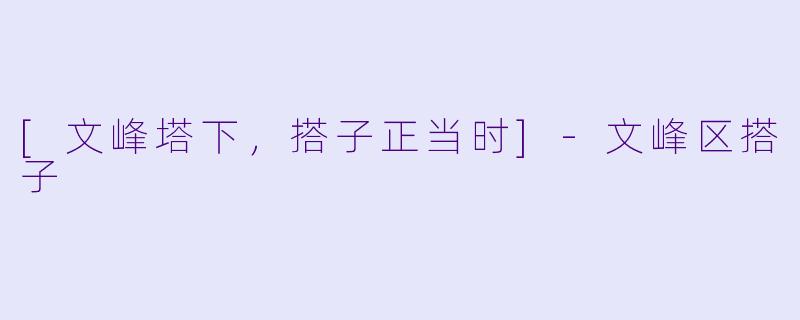 [文峰塔下，搭子正当时]-文峰区搭子