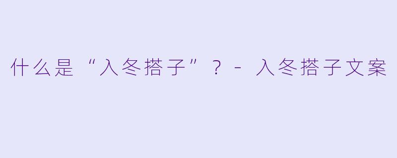什么是“入冬搭子”？