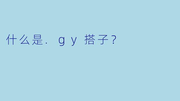 什么是.gy搭子？