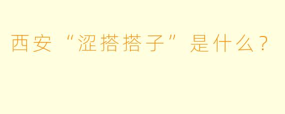 西安“涩搭搭子”是什么？