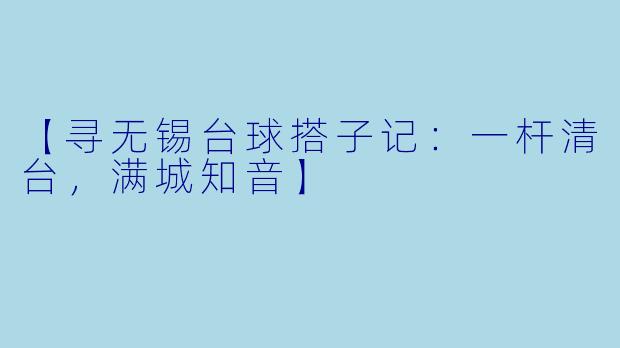 【寻无锡台球搭子记：一杆清台，满城知音】