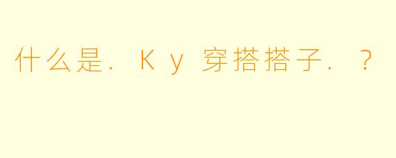 什么是.Ky穿搭搭子.？