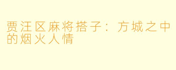 贾汪区麻将搭子:方城之中的烟火人情