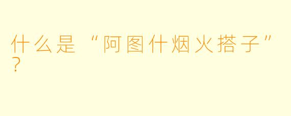 什么是“阿图什烟火搭子”？
