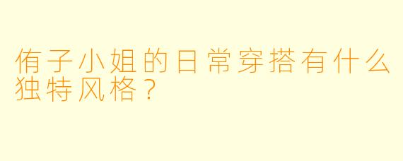 侑子小姐的日常穿搭有什么独特风格？
