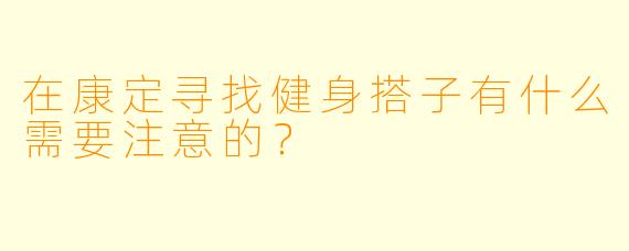 在康定寻找健身搭子有什么需要注意的？