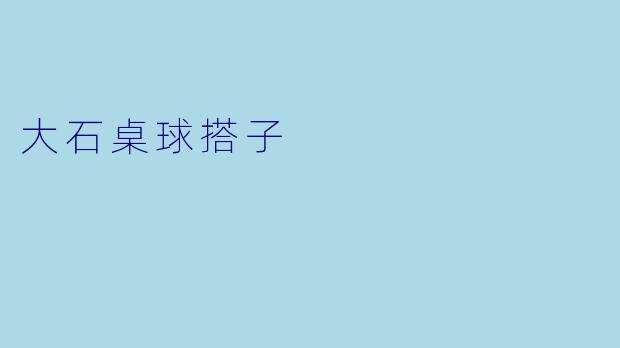 大石桌球搭子